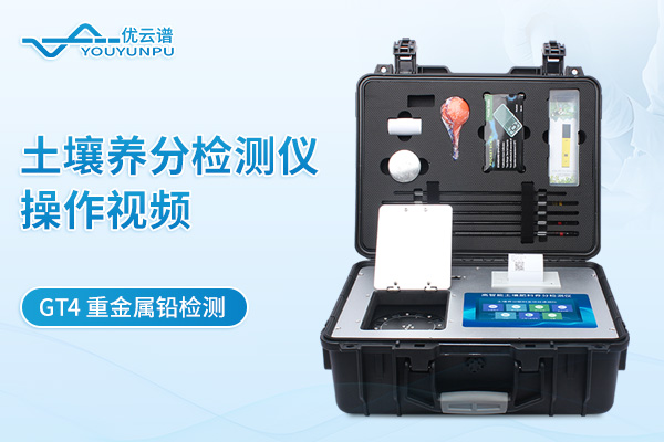 土壤養分檢測儀YP-GT4檢測重金屬鉛操作視頻