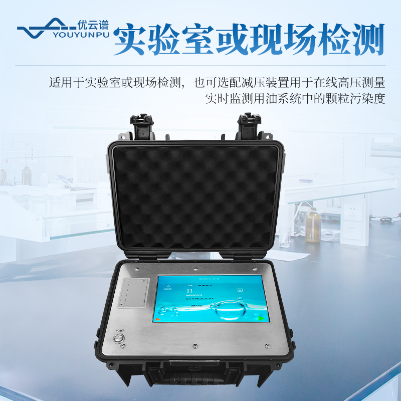 便攜式油液顆粒計數器