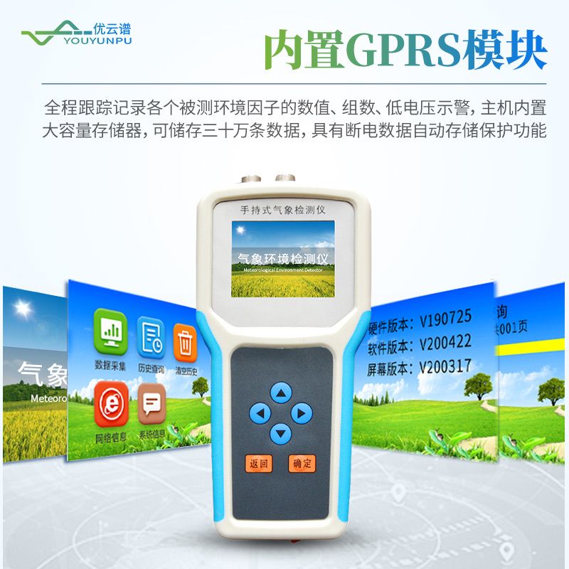 手持式農業(yè)氣象監(jiān)測儀