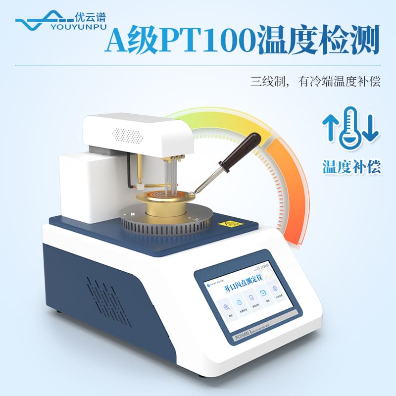 開口閃點全自動測定儀