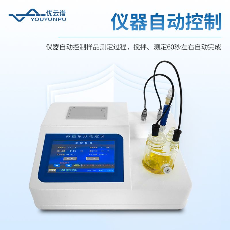 卡爾費(fèi)休水分測(cè)定儀