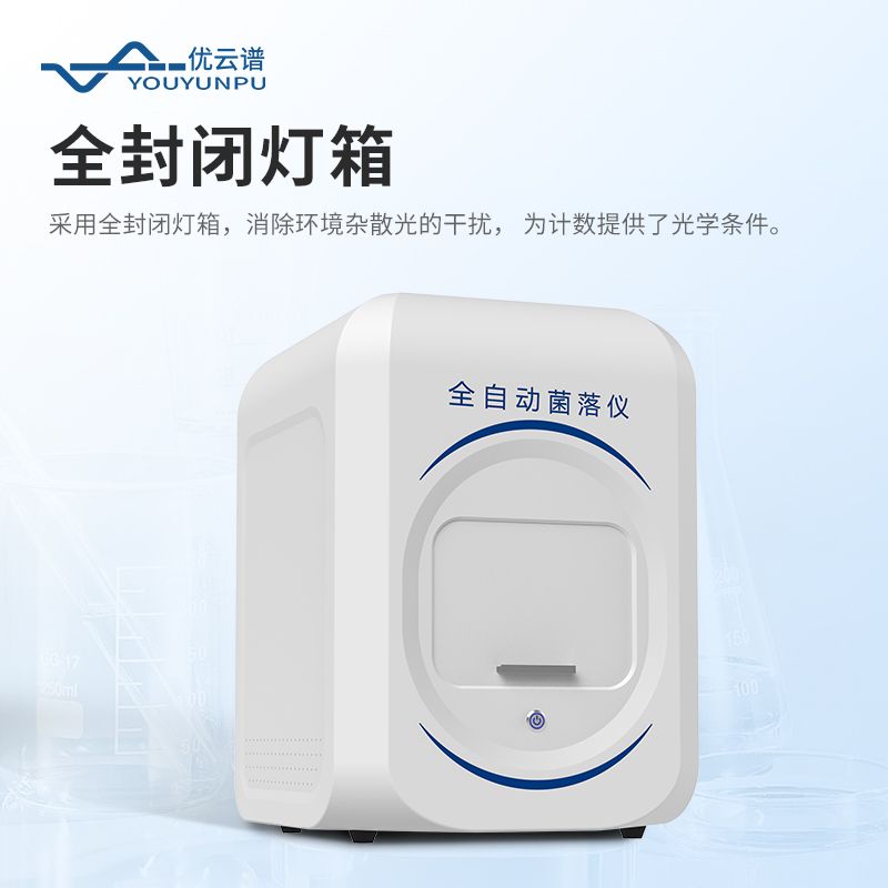 全自動菌落計(jì)數(shù)器