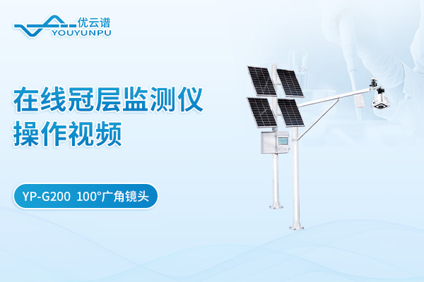 YP-G200在線冠層監(jiān)測儀操作視頻