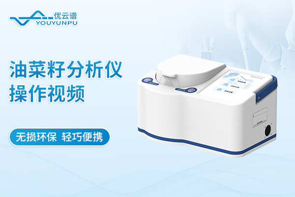 油菜籽分析儀操作視頻