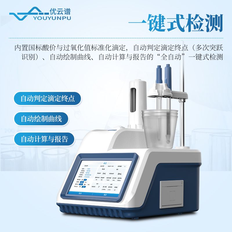 電位滴定法酸價過氧化值檢測儀