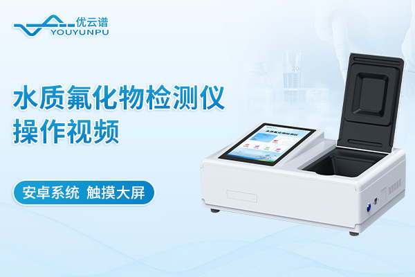 水質(zhì)氟化物檢測儀操作視頻