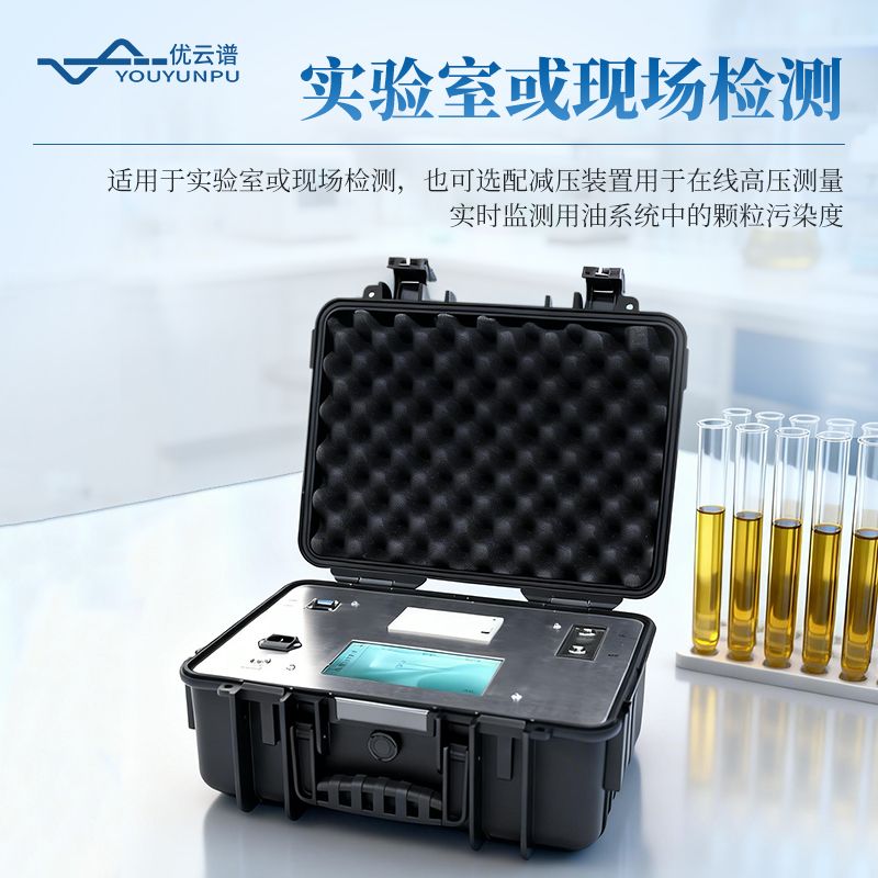 油液清潔度檢測(cè)儀
